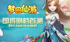 《梦回仙游》即将删档首测 快乐自由带你圆梦