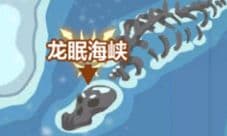 超进化物语龙眠海峡在哪 龙眠海峡位置查看