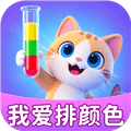 我爱排颜色红包版官方正版下载_我爱排颜色最新版本下载 v1.0.4.020259251832安卓版