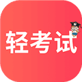 轻考试app