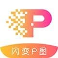 闪变P图app
