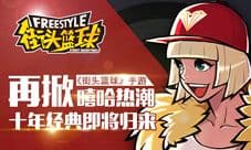 《街头篮球》手游再掀嘻哈热潮 十年经典即将归来