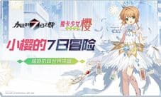 小樱的7日冒险《永7》×《魔卡少女樱》联动决定!
