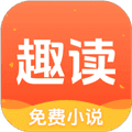 趣读免费小说软件下载_趣读免费小说app下载 v2.1.1最新版