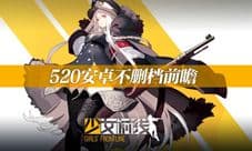 全新玩法重磅来袭 《少女前线》520安卓不删档前瞻