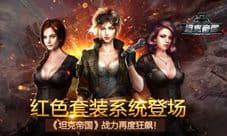 红色套装登场 《坦克帝国》战力无限狂飙
