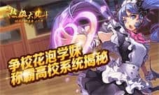 争校花泡学妹《热血大乱斗》称霸高校系统揭秘