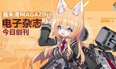 《苍蓝誓约》真朱湾基地期刊今日上架
