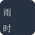 雨时app