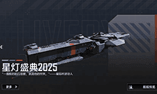 2025年星灯节开启 多款活动登场 新年就玩拉格朗日