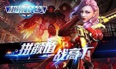 《超能战线》动作射击手游革命新时代