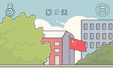 进不去学校了怎么办第9关怎么过 第九关通关攻略