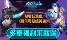 《赛尔号超级英雄》初夏狂欢夜 福利多多来就送