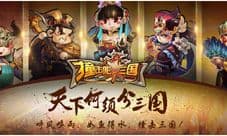 《撞击吧三国》iOS版开测,五大土豪福利活动上线