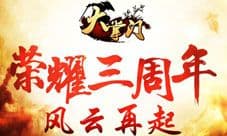 《大掌门》3周年庆典起航 首曝新版本剧情线索