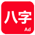 论八字app