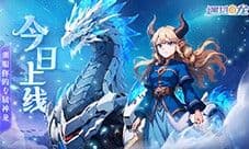 今日8.1全平台公测《遇见龙2》驯龙之旅即刻启程