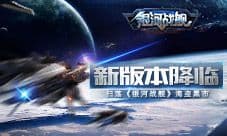 新版本降临 扫荡《银河战舰》海盗黑市