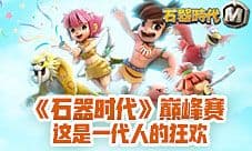 石器巅峰赛 这是一代人的狂欢