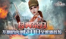 《反恐精英之枪王对决》四大游戏特色 新版今日开启