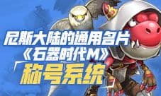 尼斯大陆的通用名片《石器时代M》称号系统
