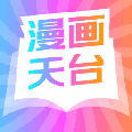 漫画天台app