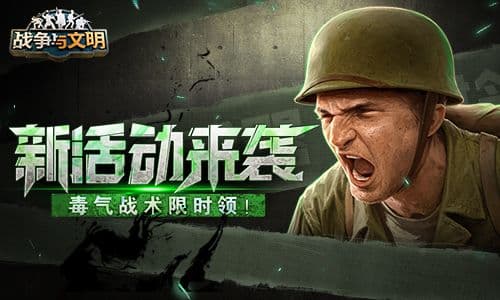 《战争与文明》新活动来袭,毒气战术限时领!