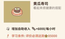 动物餐厅黄瓜寿司怎么解锁 获得材料方法攻略