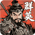 百战群英官方下载_百战群英手游下载 v8.0最新版