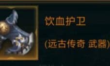 拉结尔饮血护卫怎么样 装备效果技能图鉴一览
