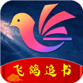 飞鸽追书app