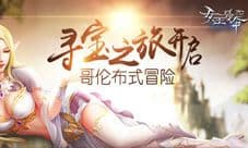 哥伦布式冒险9377《女王号令》 寻宝之旅开启