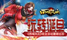 玩转诞旦《西域风云》元旦活动嗨翻天