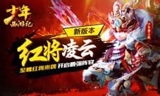 《少年西游记》新版资料片9.24上线 海量福利等你拿