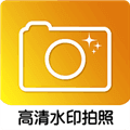 高清水印拍照软件下载_高清水印拍照app下载 v1.2.1安卓版