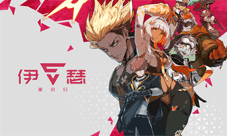 TapTap发布会上的新作《伊瑟·重启日》预约正式启动!