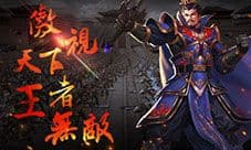 强中更有强中手《一骑当千2》王者竞技场开战