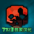g沙盒仇恨7723游戏盒