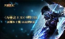 《万王之王3D》新版本上线 两大副本等你应战