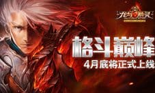 《龙与精灵》最新安卓二测 美女主策专访