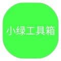 小绿工具箱app