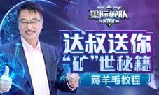 吴孟达在星际舰队沉迷挖矿 身家翻倍暴涨!