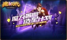 《魔力时代》手游魔力星主播来袭 与你彻夜狂欢