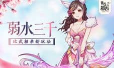 《青丘狐传说》全新资料片今日上线 弱水三千