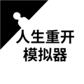 人生重开模拟器BT版