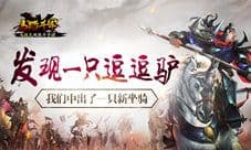 《马踏千军》中出了一只新坐骑 发现一只逗逗驴