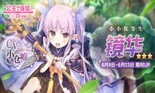《公主连结Re:Dive》新角色「镜华」终于来了!