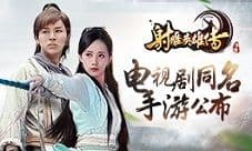 金庸经典《射雕英雄传》电视剧同名手游公布