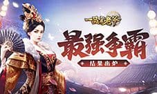 胜者为王《一品官老爷》晋级赛显最强风范!