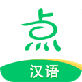 点思汉语安卓版